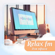 Музыка для офиса - Relax FM