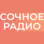 Сочное Радио